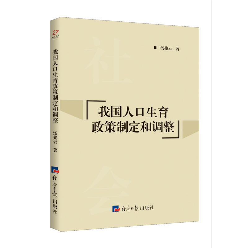 我国人口生育政策制定和调整