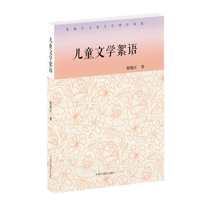 张锦江儿童文学理论新集:儿童文学絮语