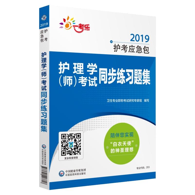 2019护考应急包护理学(师)考试同步练习题集(2019护考应急包)