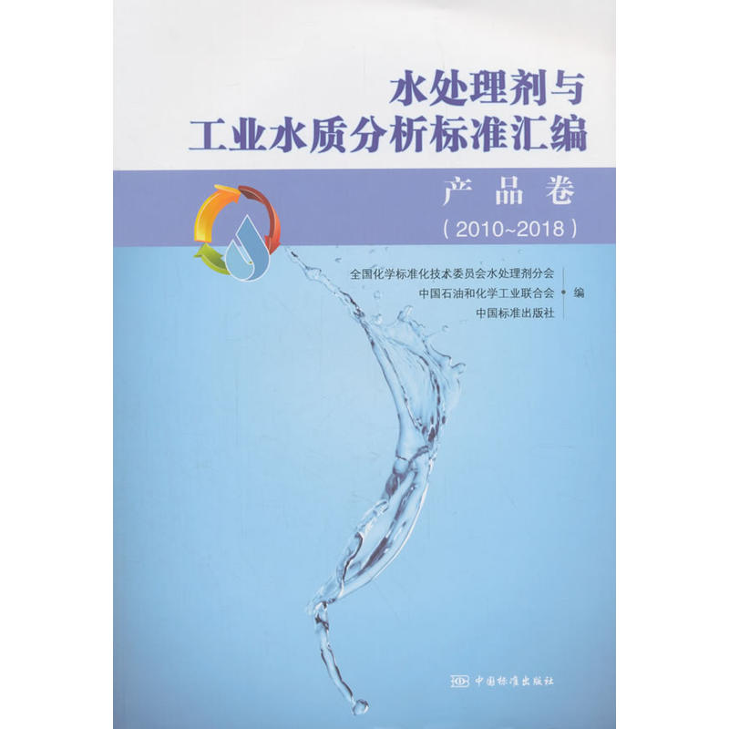 水处理剂与工业水质分析标准汇编 (2010～2018)  产品卷