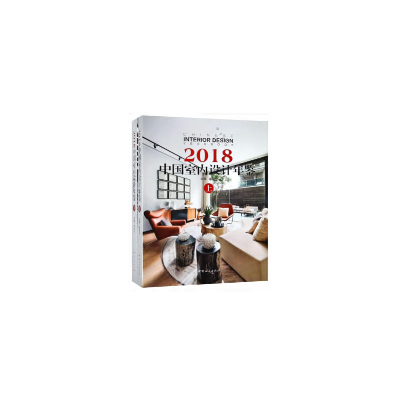 中国室内设计年鉴:2018:2018