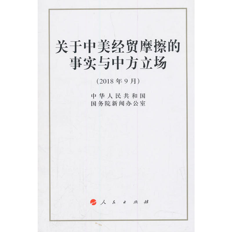 2018年9月-关于中美经贸摩擦的事实与中方立场