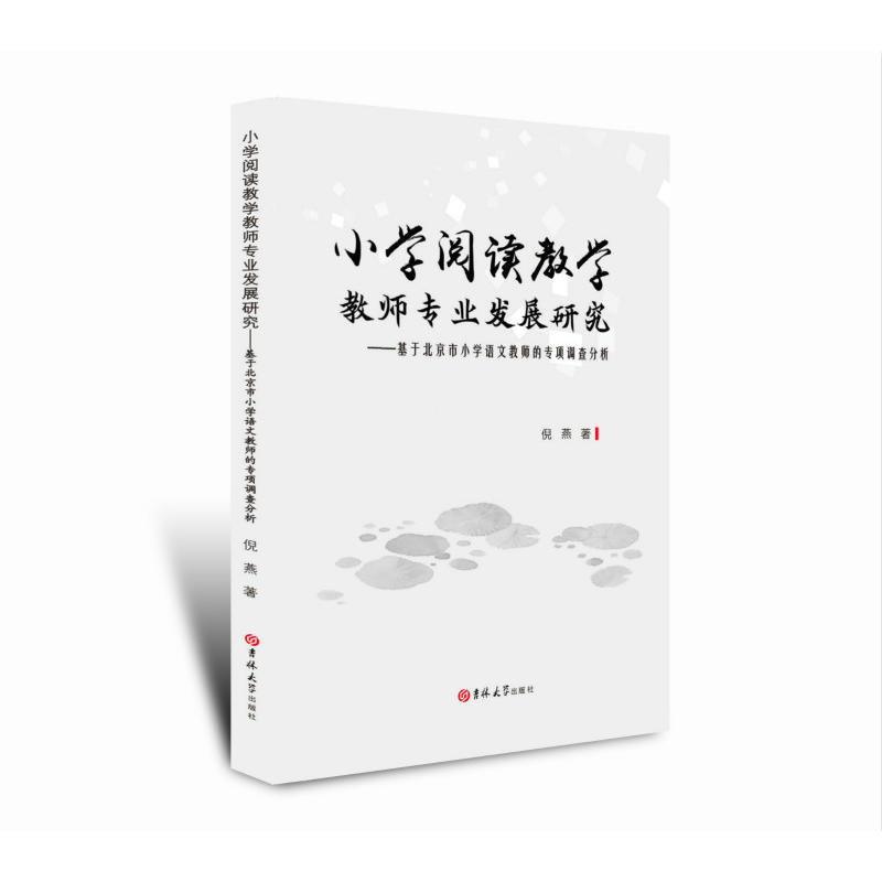 小学阅读教学教师专业发展研究-基于北京市小学语文教师的专项调查分析