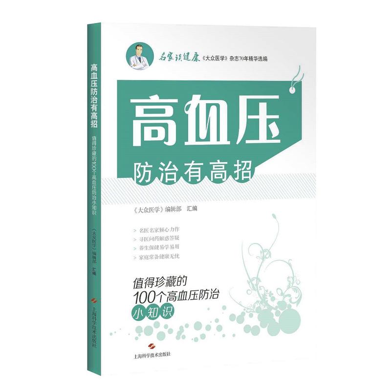 名家谈健康高血压防治有高招:值得珍藏的100个高血压防治小知识