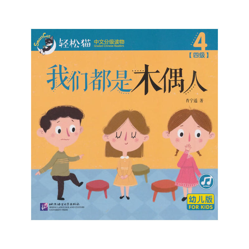 我们都是木偶人/轻松猫中文分级读物(幼儿版)(四级4)