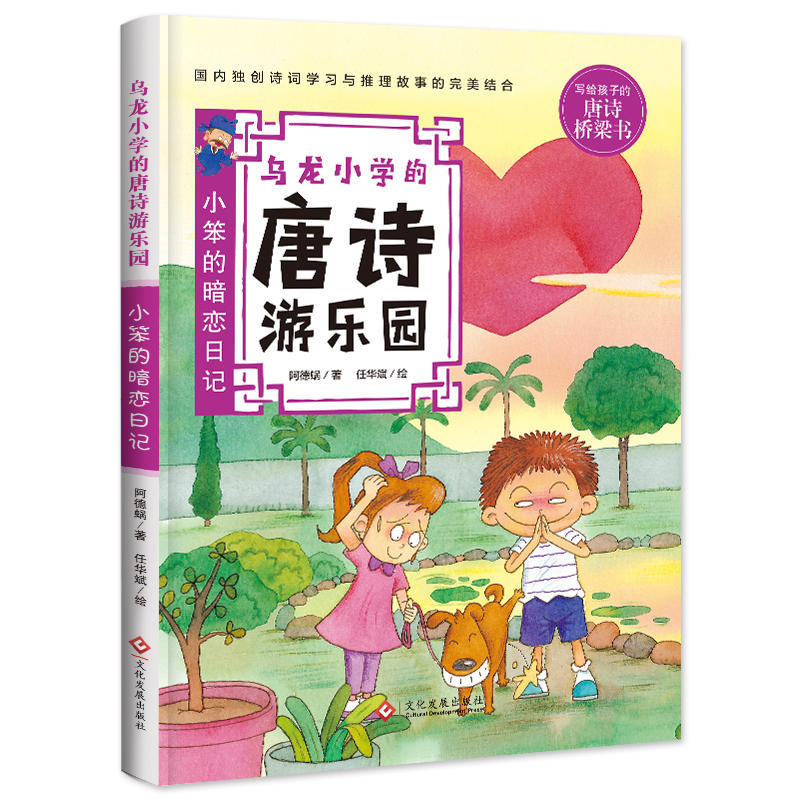 乌龙小学的唐诗游乐园小笨的暗恋日记