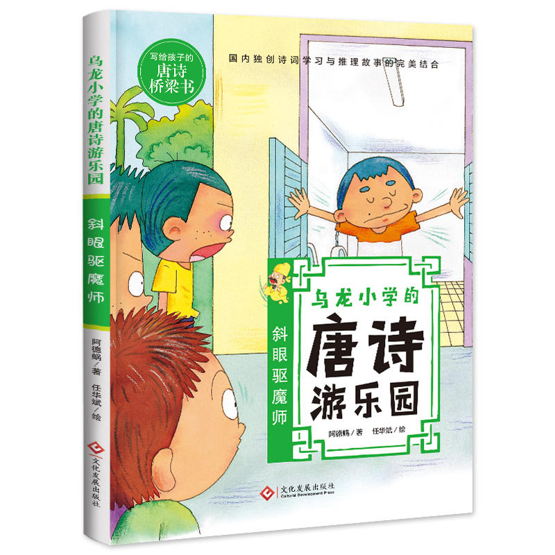 乌龙小学的唐诗游乐园斜眼驱魔师