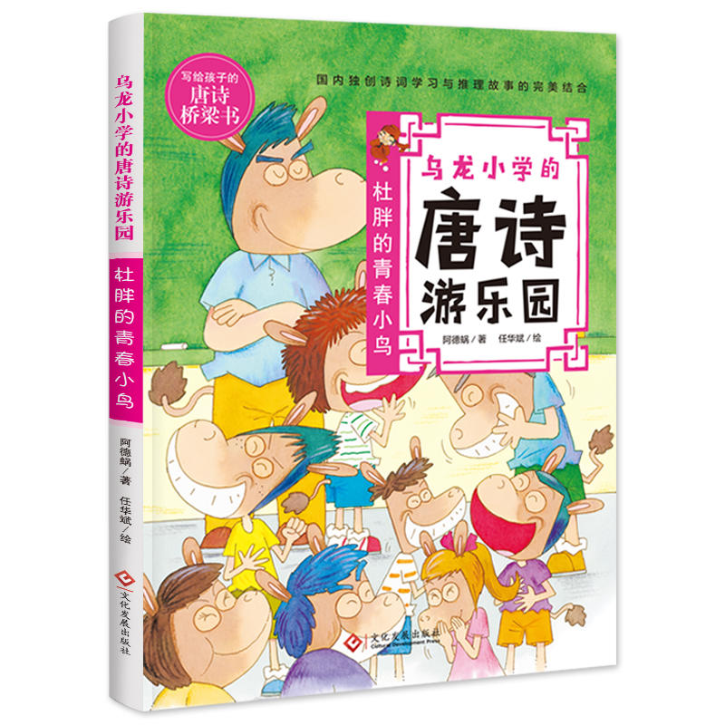 乌龙小学的唐诗游乐园杜胖的青春小鸟