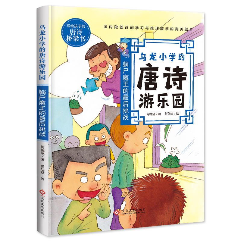 乌龙小学的唐诗游乐园躺尸魔王的最后挑战