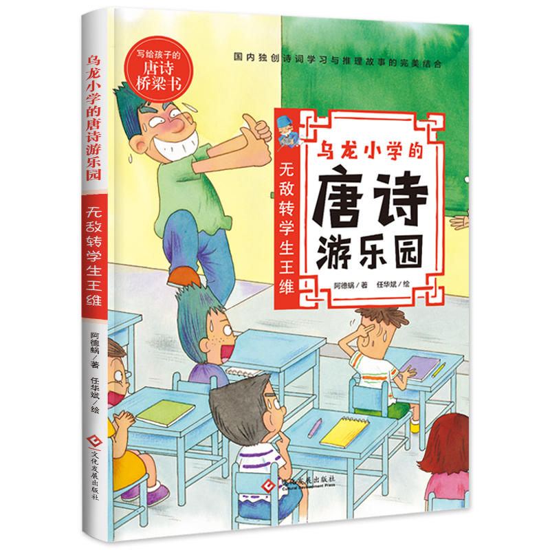 乌龙小学的唐诗游乐园无敌转学生王维