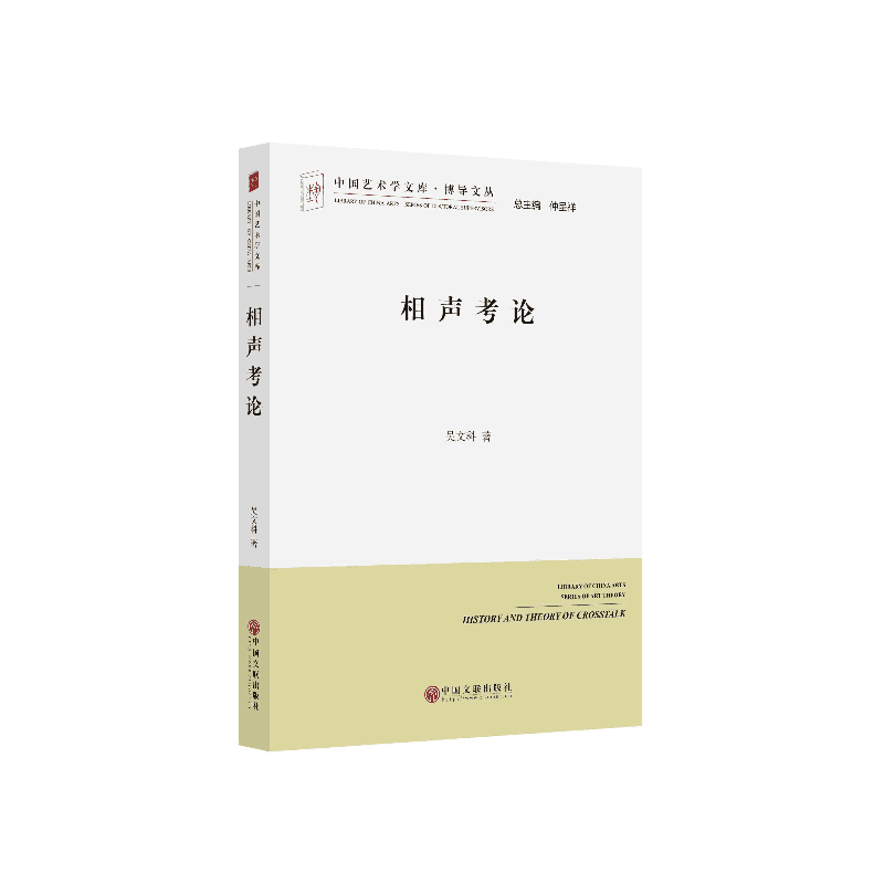 中国艺术学文库·博导文丛:相声考伦