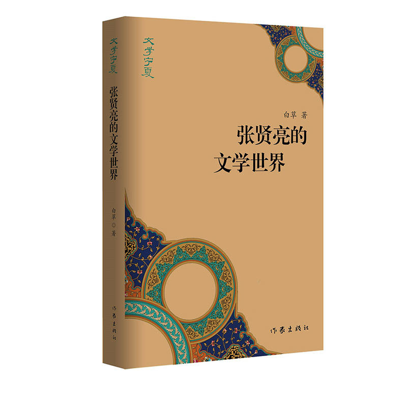 文学宁夏 张贤亮的文学世界