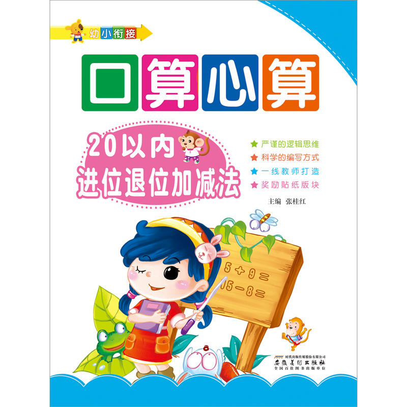 幼小衔接.口算心算2.20以内进位退位加减法/爱德少儿