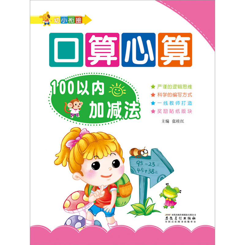 幼小衔接.口算心算2.100以内加减法/爱德少儿