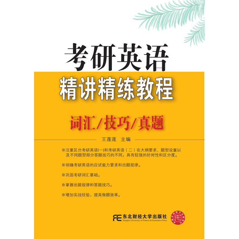 考研辅导用书考研英语精讲精练教程:词汇.技巧.真题