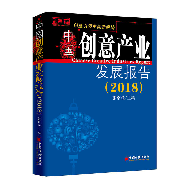 中国创意产业发展报告:2018:2018