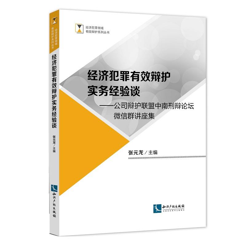 经济犯罪领域有效辩护系列丛书经济犯罪有效辩护实务经验谈:公司辩护联盟中南刑辩论坛微信群讲座集