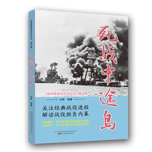 二战经典战役系列丛书:死战中途岛(图文版)