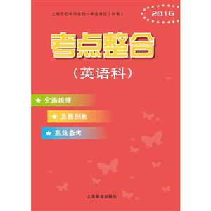 新书--上海市初中毕业统一学业考试(中考)考点整合(英语科)(定价38元)-技术教育社区