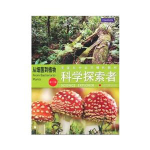 科学探索者从细菌到植物(第3版)/科学探索者-技术教育社区