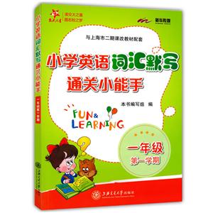 1年级第一学期/(上海)小学英语词汇默写通关小能手-技术教育社区