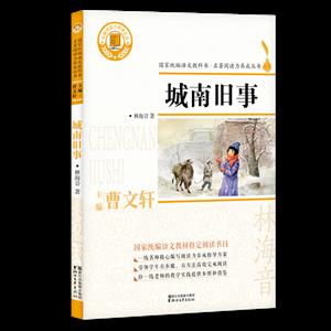 城南旧事/名著阅读力养成丛书-技术教育社区