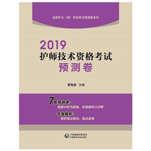 全国护士师资格考试预测卷系列2019护师技术资格考试预测卷/全国护士(师)资格考试预测卷系列-技术教育社区