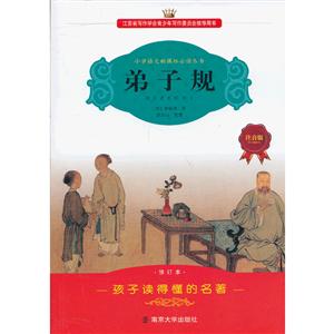 小学语文推荐阅读丛书弟子规注音版,修订本-技术教育社区