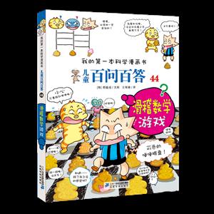 滑稽数学游戏/儿童百问百答(44)/我的第一本科学漫画书-技术教育社区
