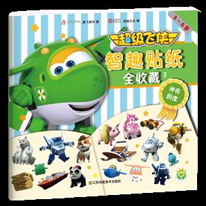 神奇国度/超级飞侠智趣贴纸全收藏3-技术教育社区