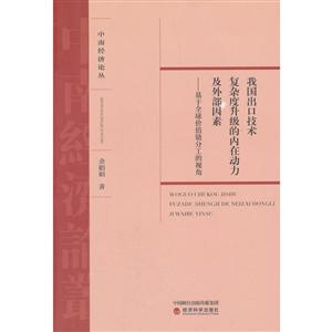 我国出口技术复杂度升级的内在动力及我部因素-基于全球价值链分工的视角-技术教育社区