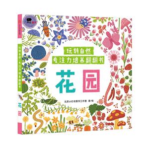 花园/玩转自然.专注力培养翻翻书-技术教育社区