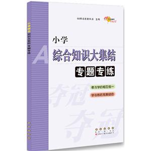 68所名校图书小学语文综合知识大集结专题专练-技术教育社区