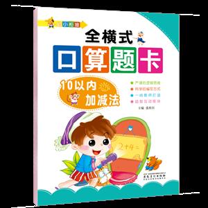 幼小衔接.全横式口算题卡.10以内加减法/爱德少儿-技术教育社区