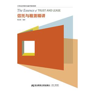 21世纪高等教育金融学精讲教程信托与租赁精讲/杨忠海-技术教育社区