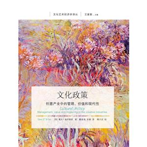 文化艺术经济学译丛文化政策:创意产业中的管理.价值和现代性-技术教育社区