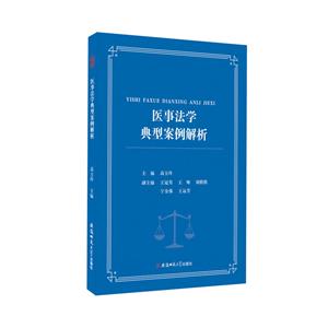 医事法学典型案例解析-技术教育社区