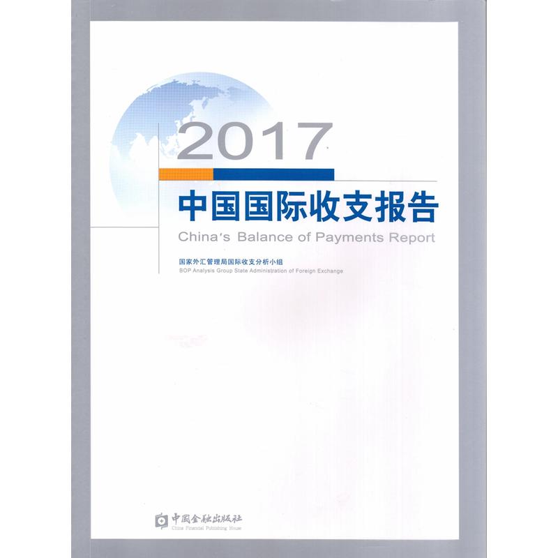 2017中国国际收支报告