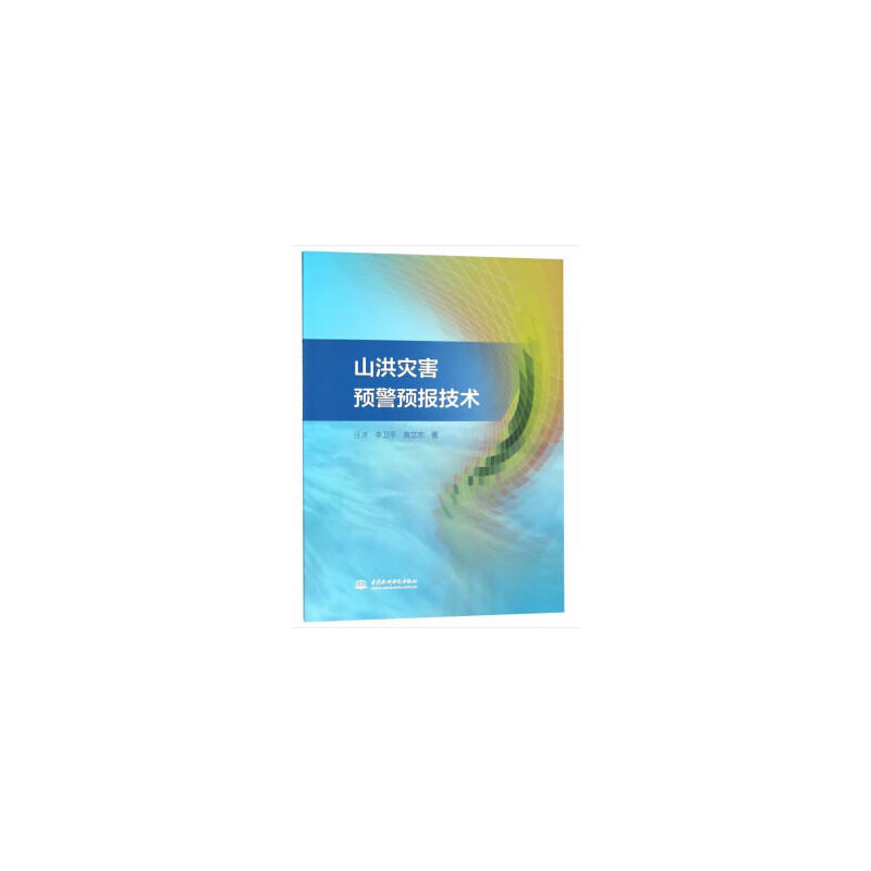 山洪灾害预警预报技术