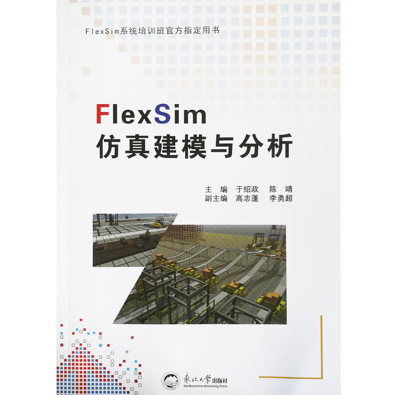 FlexSim仿真建模与分析