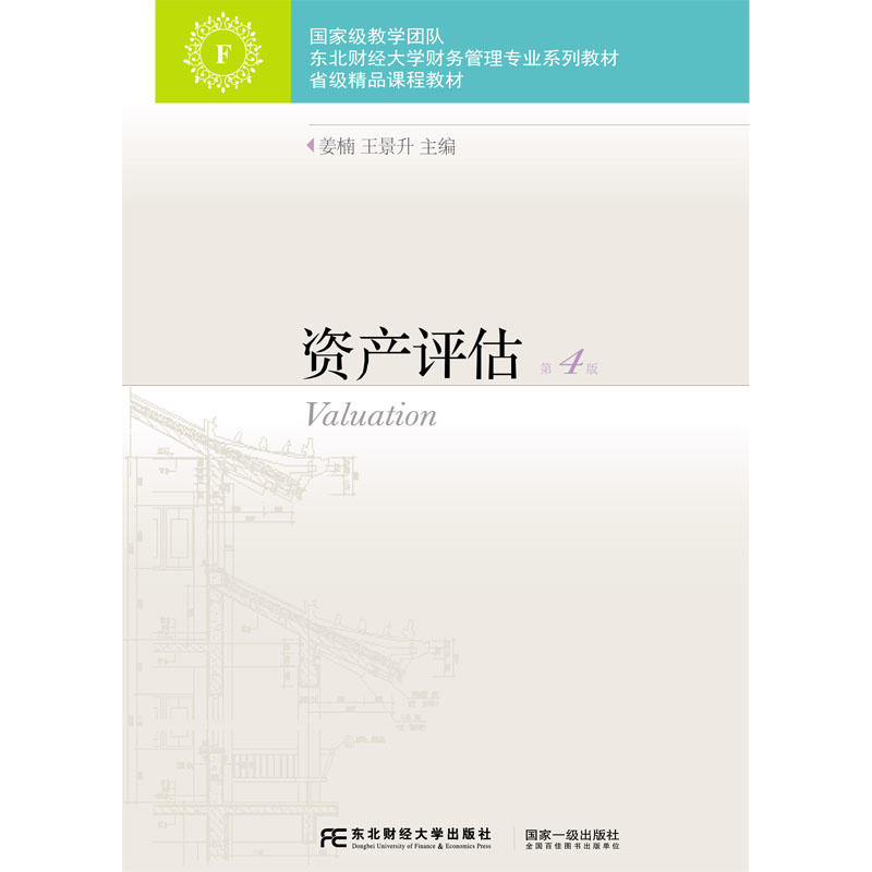 东北财经大学出版社东北财经大学财务管理专业系列教材资产评估(第4版)