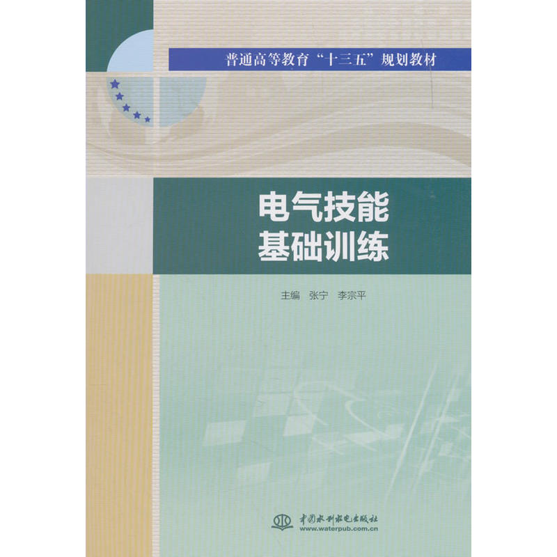 电气技能基础训练/张宁等/普通高等教育十三五规划教材