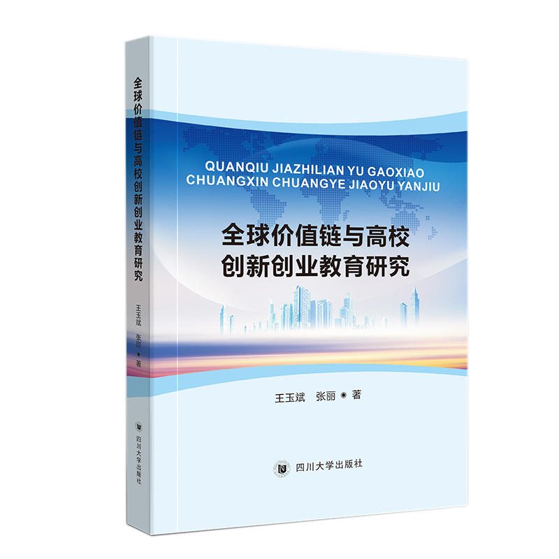 全球价值链分工与高校创新创业教育研究