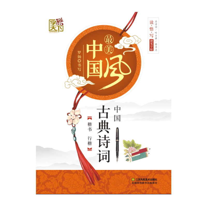 很美中国风中国古典诗词(楷行楷)/字酷天下