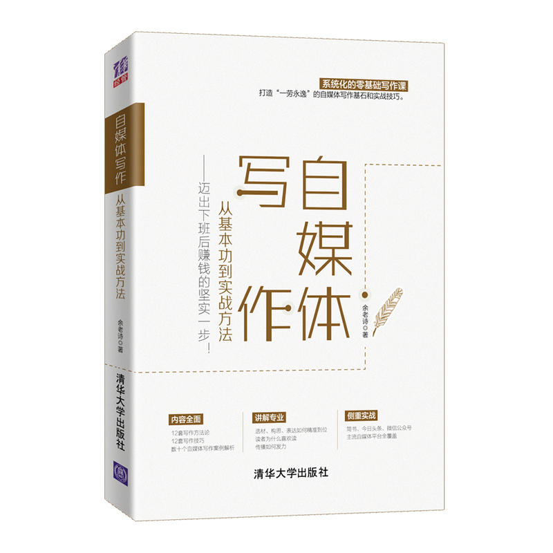 自媒体写作,从基本功到实战方法——迈出下班后赚钱的坚实一步！