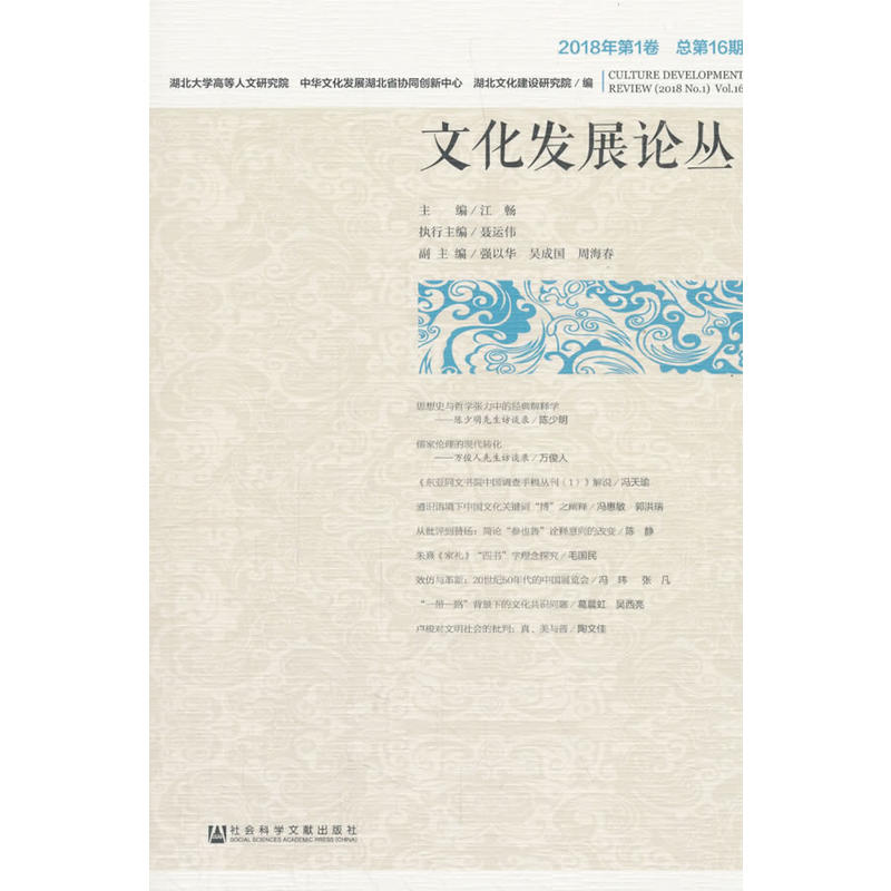 文化发展论丛(2018年第1卷)
