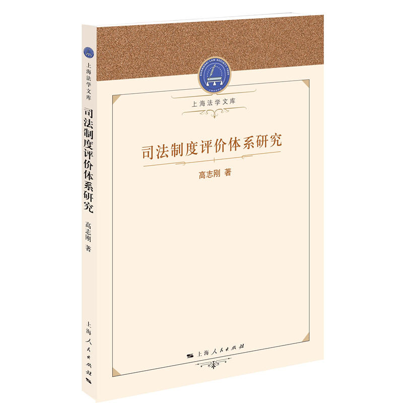 上海法学文库司法制度评价体系研究
