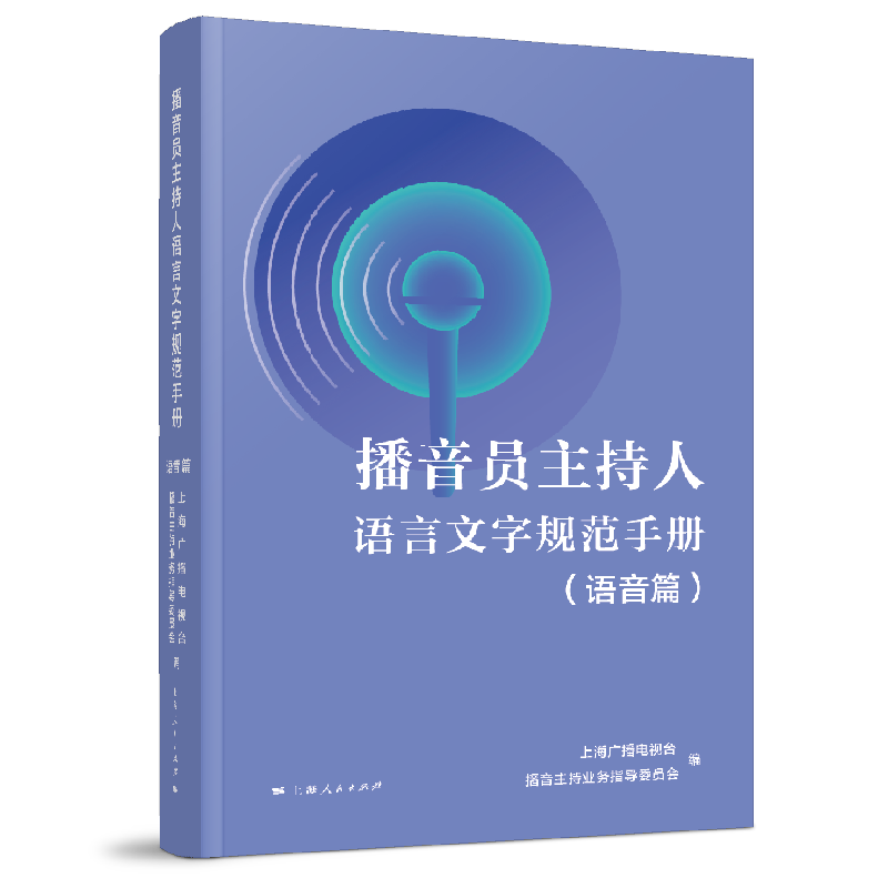 播音员主持人语言文字规范手册(语音篇)