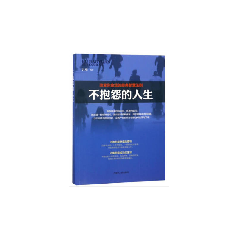 不抱怨的人生