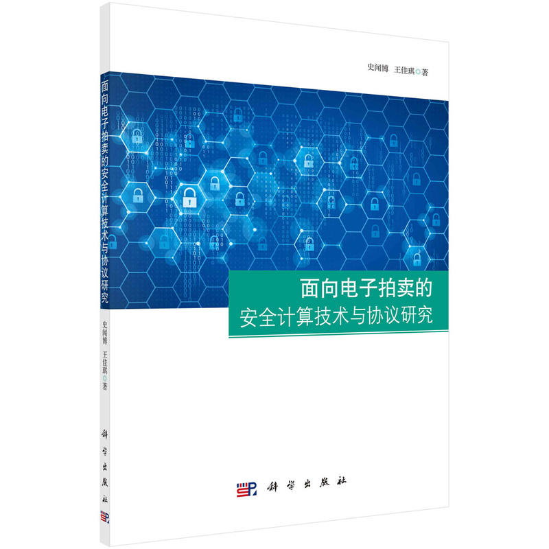 面向电子拍卖的安全计算技术与协议研究